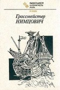 Р. Кин - Гроссмейстер Нимцович