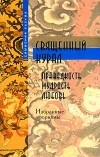 Алев Ибрагимов - Священный курал. Праведность, мудрость, любовь. Избранные афоризмы (сборник)