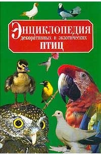 Умельцев - Энциклопедия декоративных и экзотических птиц