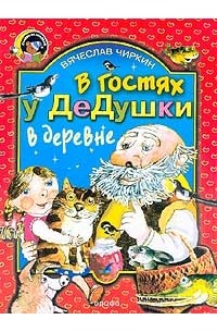 Вячеслав Чиркин - В гостях у дедушки в деревне (сборник)