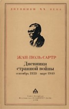 Жан-Поль Сартр - Дневники странной войны. Сентябрь 1939 - март 1940