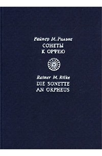 Райнер Мария Рильке - Сонеты к Орфею / Die Sonette an Orpheus