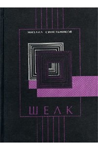 Михаил Синельников - Шелк. Стихотворения 1999-2001 гг.