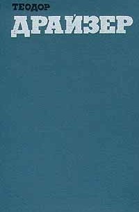 Теодор Драйзер - Собрание сочинений в 12 томах. Том 2. Дженни Герхардт
