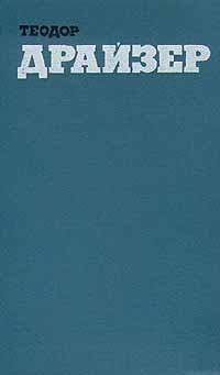 Теодор Драйзер - Собрание сочинений в 12 томах. Том 6. Гений (Часть 1)
