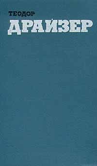 Теодор Драйзер - Собрание сочинений в 12 томах. Том 7. Гений (Часть 2)