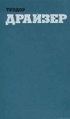 Теодор Драйзер - Собрание сочинений в 12 томах. Том 11. Рассказы (сборник)