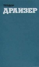 Теодор Драйзер - Собрание сочинений в 12 томах. Том 12. Рассказы, статьи и выступления (сборник)