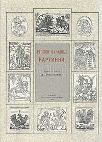 Д. Ровинский - Русские народные картинки. В двух томах. Том 1-2