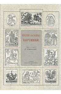Д. Ровинский - Русские народные картинки. В двух томах. Том 1-2