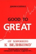 Джим Коллинз - От хорошего к великому. Почему одни компании совершают прорыв, а другие нет…