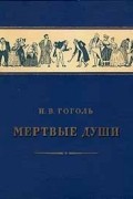 Николай Гоголь - Мертвые души