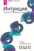 Интуиция. Знание за пределами логики