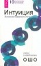 Ошо - Интуиция. Знание за пределами логики