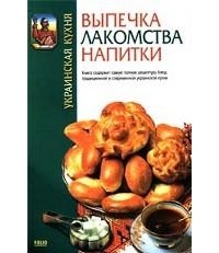  - Украинская кухня. Выпечка, лакомства, напитки