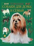 Н. А. Масленникова - Собаки для дома и семьи