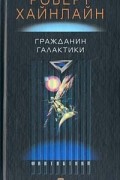 Роберт Хайнлайн - Гражданин Галактики