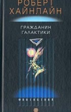 Роберт Хайнлайн - Гражданин Галактики
