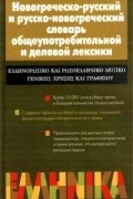 А. В. Бондаренко - Новогреческо-русский и русско-новогреческий словарь общеупотребительной и деловой лексики