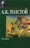 А. К. Толстой - Дон Жуан (сборник)