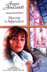 Андрей Анисимов - Мастер и Афродита (сборник)