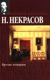 Николай Некрасов - Русские женщины (сборник)