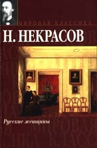 Николай Некрасов - Русские женщины (сборник)