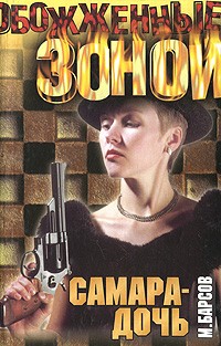 М. Барсов - Самара-дочь