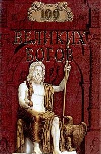 Р. К. Баландин - 100 великих богов