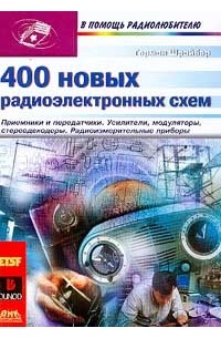 Герман Шрайбер - 400 новых радиоэлектронных схем