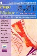 Шапошников А.С. - PageMaker 6,51 - издателю