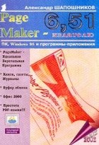 Шапошников А.С. - PageMaker 6,51 - издателю