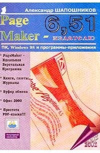 Шапошников А.С. - PageMaker 6,51 - издателю