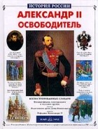 Сергей Перевезенцев - Александр II Освободитель