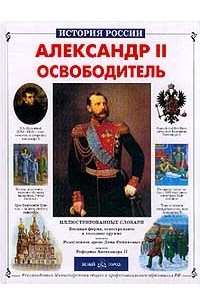 Сергей Перевезенцев - Александр II Освободитель