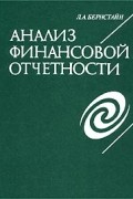 Леопольд Бернстайн - Анализ финансовой отчетности