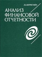 Леопольд Бернстайн - Анализ финансовой отчетности