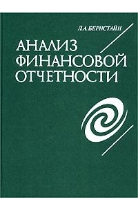 Анализ финансовой отчетности