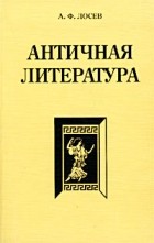 Алексей Лосев - Античная литература. Учебник для высшей школы