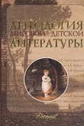 без автора - Антология мировой детской литературы. Том 3 (Е – К) (сборник)