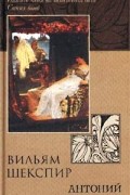 Вильям Шекспир - Антоний и Клеопатра