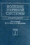 Д. Р. Штульмана - Болезни нервной системы. Руководство для врачей. Том 1
