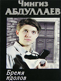 Абдуллаев Ч.А. - Бремя идолов