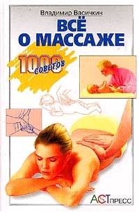 Владимир Васичкин - Все о массаже