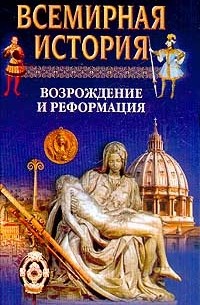  - Всемирная история. Том 10. Возрождение и Реформация