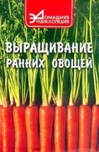 В. Абрамова - Выращивание ранних овощей