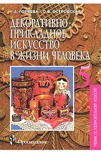  - Декоративно-прикладное искусство в жизни человека. Учебник по изобразительному искусству. 5 класс