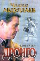 Абдуллаев Ч.А. - День гнева Серия: Дронго-мини