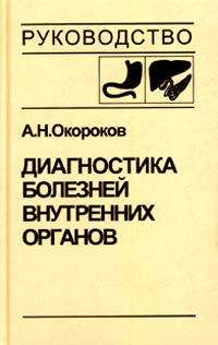 А. Н. Окороков - Диагностика болезней внутренних органов. Том 1. Диагностика болезней органов пищеварения