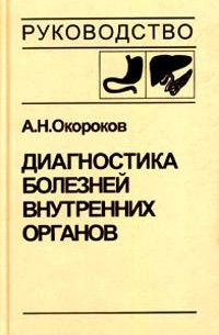 А. Н. Окороков - Диагностика болезней внутренних органов. Том 1. Диагностика болезней органов пищеварения